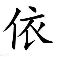 依意思|依字的解释